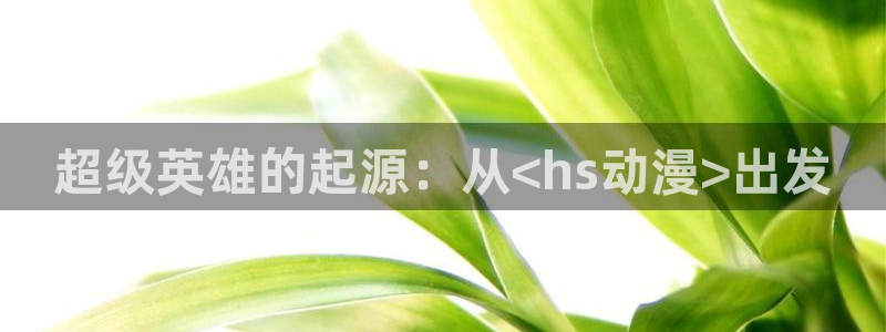 omofun.com：超级英雄的起源：从<hs动漫>出发
