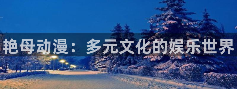 女神降临omofun动漫