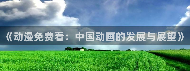 omofun在线观看动漫
