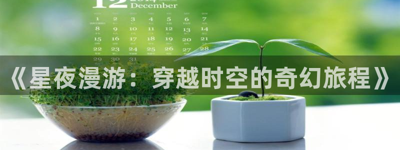 omofun官方app：《星夜漫游：穿越时空的奇幻旅程》