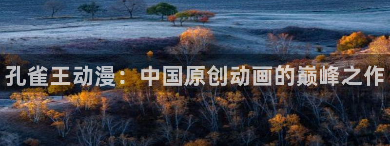 omofun苹果能下载吗：孔雀王动漫：中国原创动画的巅峰之作