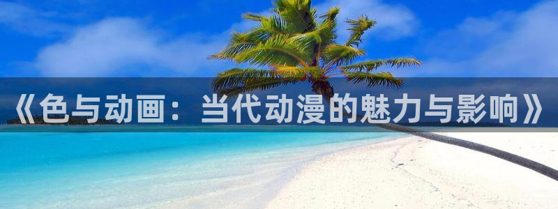 omofun动漫下载ios版：《色与动画：当代动漫的魅力与影响》