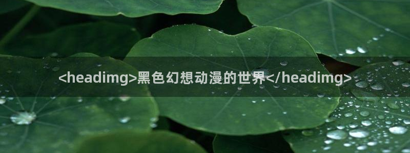 omofun漫画：<headimg>黑色幻想动漫的世界</headimg>