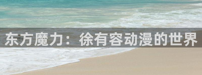 omofun.worko：东方魔力：徐有容动漫的世界