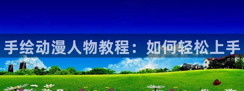 omofun 比较好用：手绘动漫人物教程：如何轻松上手