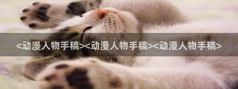 网页版omofun：<动漫人物手稿><动漫人物手稿><动漫人物手稿>