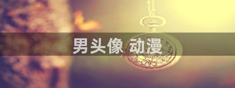omofun官方网站：男头像 动漫