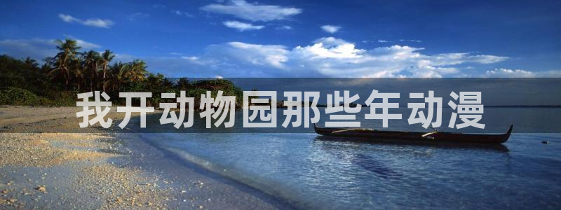 omofun/：我开动物园那些年动漫