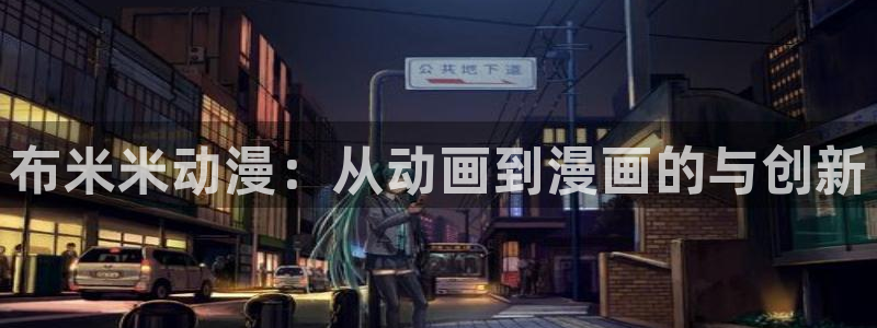 omofun动漫手机版：布米米动漫：从动画到漫画的与创新