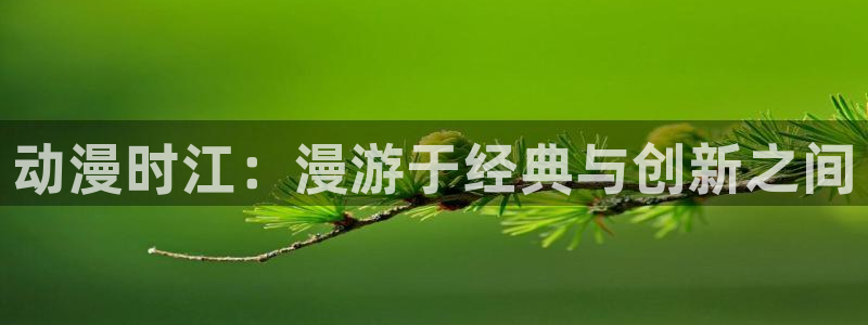 omofun苹果版安装包：动漫时江：漫游于经典与创新之间