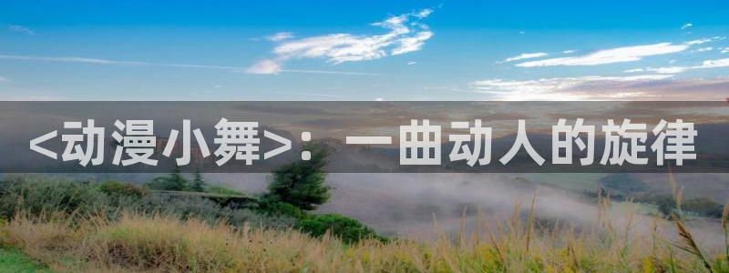 omofun 宕卧略：<动漫小舞>：一曲动人的旋律