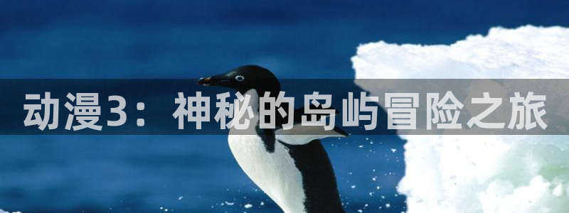 omofunv：动漫3：神秘的岛屿冒险之旅