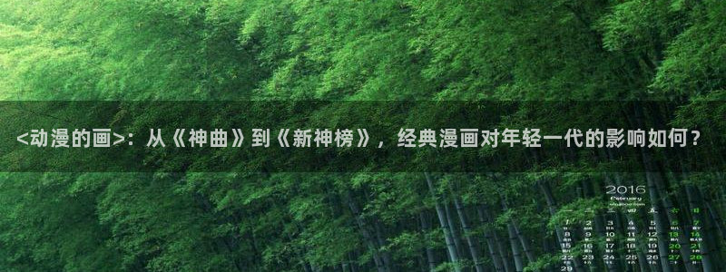 omofun新版本下载：<动漫的画>：从《神曲》到《新神榜》，经典漫画对年轻一代的影响如何？