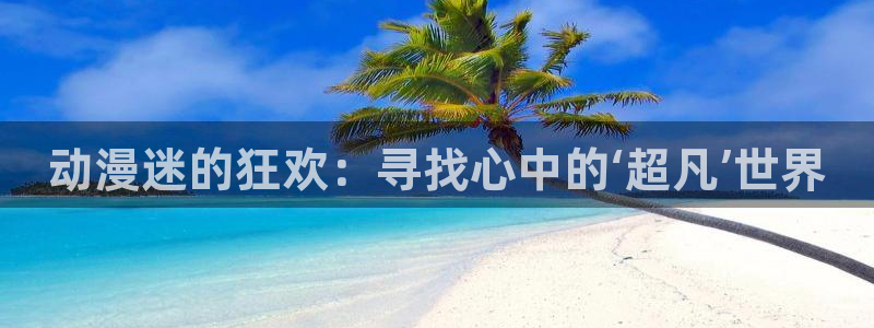 omofun官网入口：动漫迷的狂欢：寻找心中的‘超凡’世界