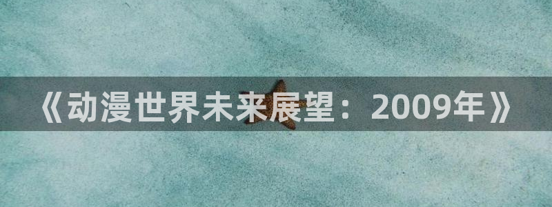 omofun动漫最新版本：《动漫世界未来展望：2009年》