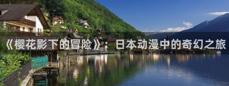 omofun无广告版下载：《樱花影下的冒险》：日本动漫中的奇幻之旅