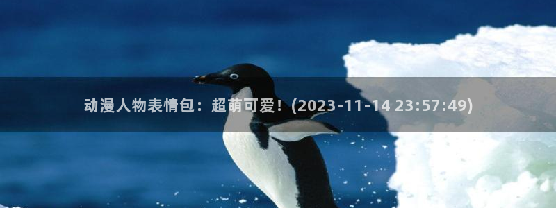 omofun安卓：动漫人物表情包：超萌可爱！(2023-11-14 23:57:49)