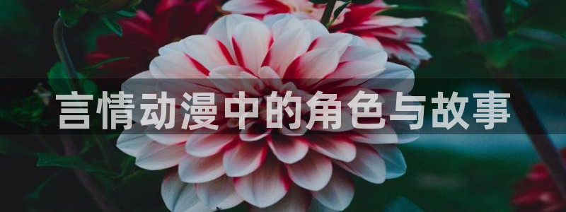 omofun安卓：言情动漫中的角色与故事