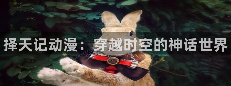 o站(omofun)官网：择天记动漫：穿越时空的神话世界
