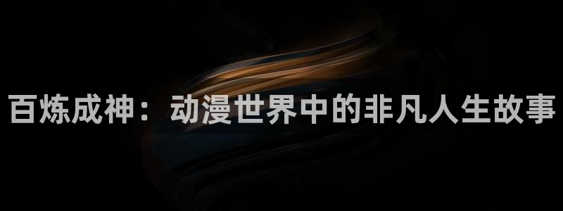 http://omofun：百炼成神：动漫世界中的非凡人生故事
