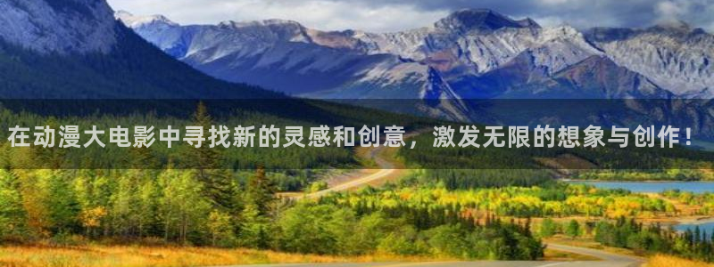 omofun 网站：在动漫大电影中寻找新的灵感和创意，激发无限的想象与创作！