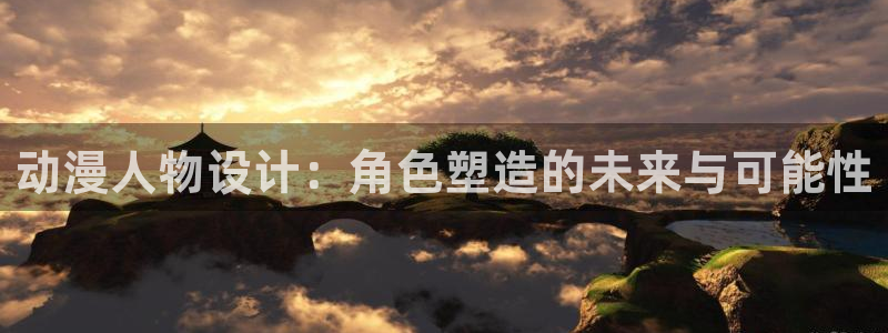omofun.cn：动漫人物设计：角色塑造的未来与可能性