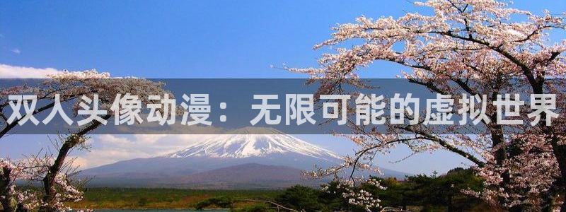动漫共和国(omofun)官网下载：双人头像动漫：无限可能的虚拟世界