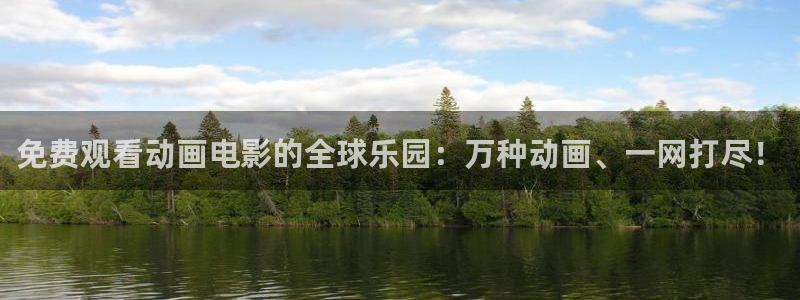 omofun.cim：免费观看动画电影的全球乐园：万种动画、一网打尽！