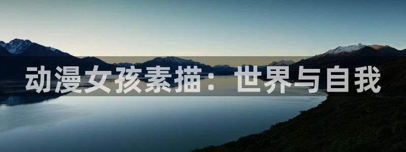 omofun网页入口：动漫女孩素描：世界与自我