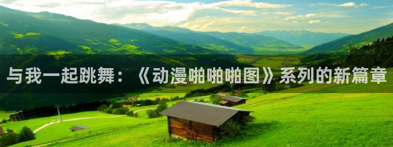 omofun下载无广告版：与我一起跳舞：《动漫啪啪啪图》系列的新篇章