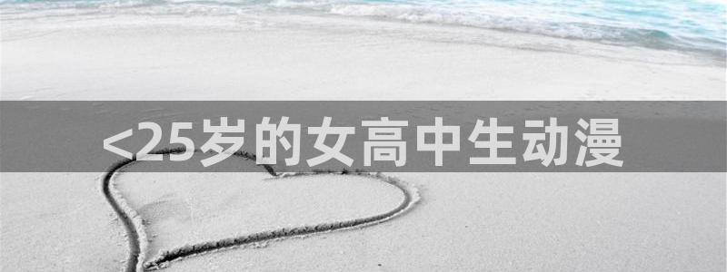 omofun网页版免费：<25岁的女高中生动漫