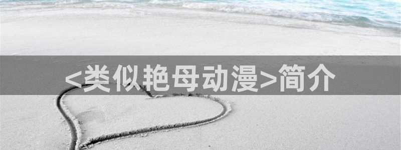 omofun动漫最新版本：<类似艳母动漫>简介