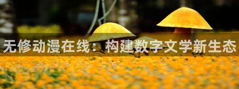 omofun下载官方app：无修动漫在线：构建数字文学新生态