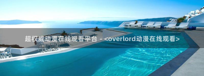 omofun.oni：超权威动漫在线观看平台 - <overlord动漫在线观看>