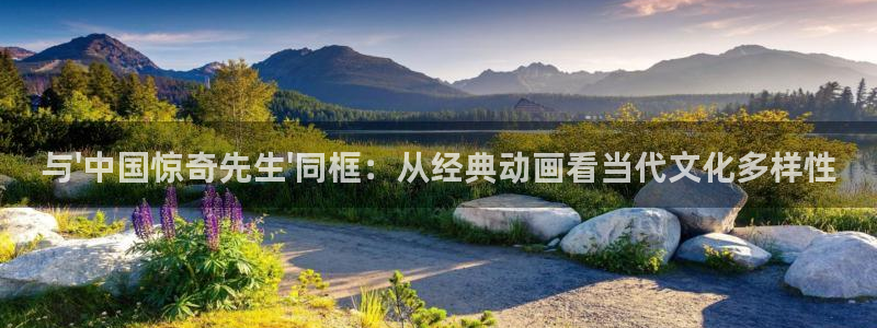 omofun新版本：与\'中国惊奇先生\'同框：从经典动画看当代文化多样性
