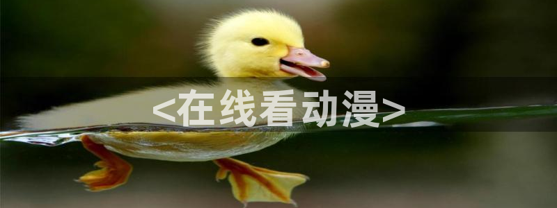 omofun正版官方链接：<在线看动漫>