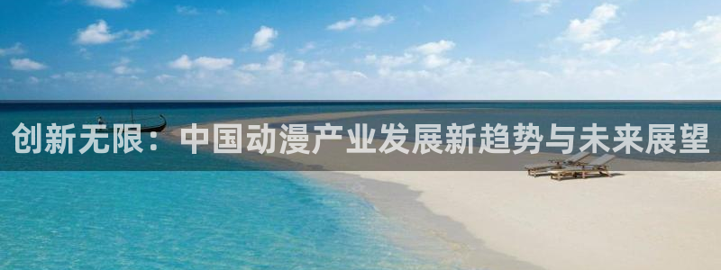 omofun. t：创新无限：中国动漫产业发展新趋势与未来展望