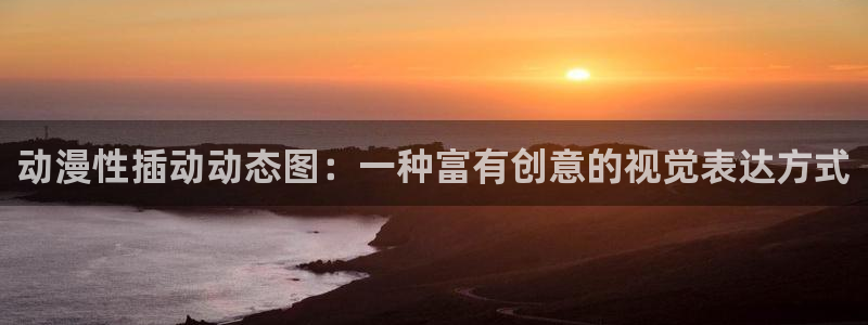 omofun去广告版：动漫性插动动态图：一种富有创意的视觉表达方式