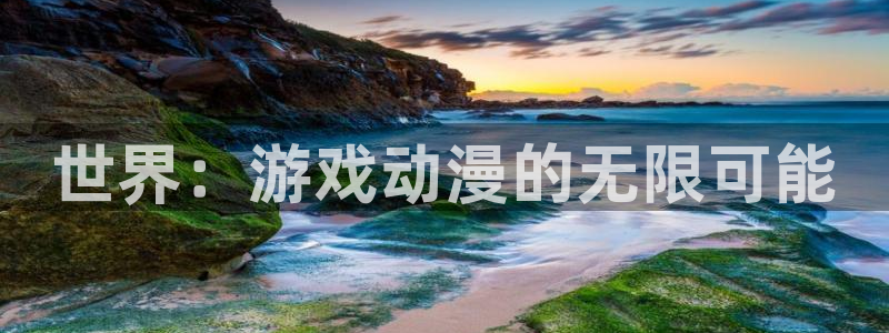 omofun有病毒吗：世界：游戏动漫的无限可能