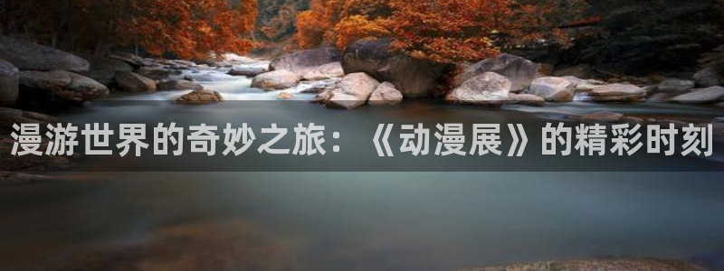 omofun2：漫游世界的奇妙之旅：《动漫展》的精彩时刻