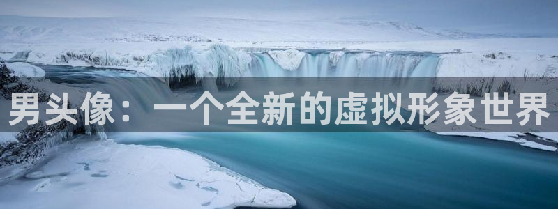 o站omofun官网：男头像：一个全新的虚拟形象世界