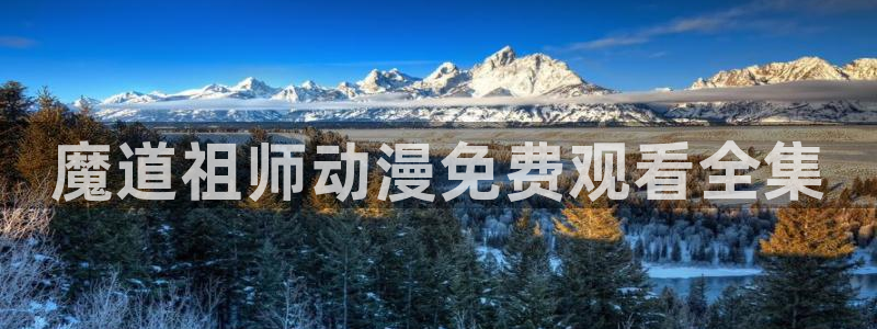 omofun动漫视频网提供最新最快的动漫新番：魔道祖师动漫免费观看全集