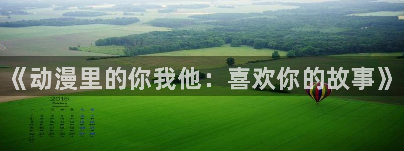 omofun怎么自签：《动漫里的你我他：喜欢你的故事》