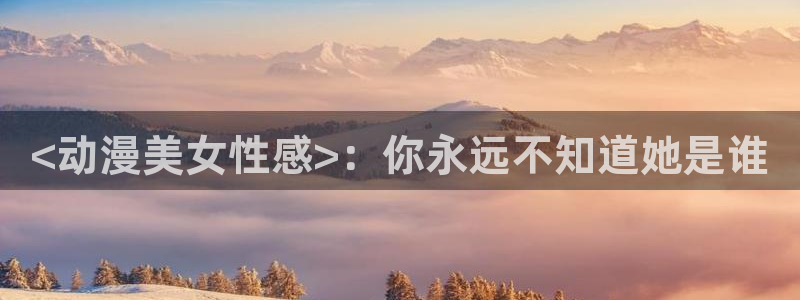 omofun\\：<动漫美女性感>：你永远不知道她是谁