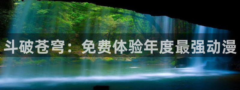 omofun全新：斗破苍穹：免费体验年度最强动漫