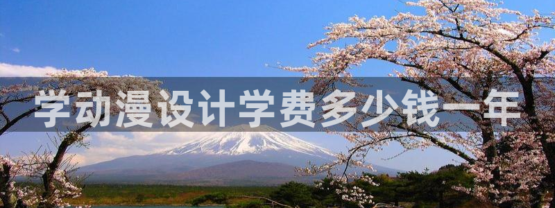 omofun吗：学动漫设计学费多少钱一年