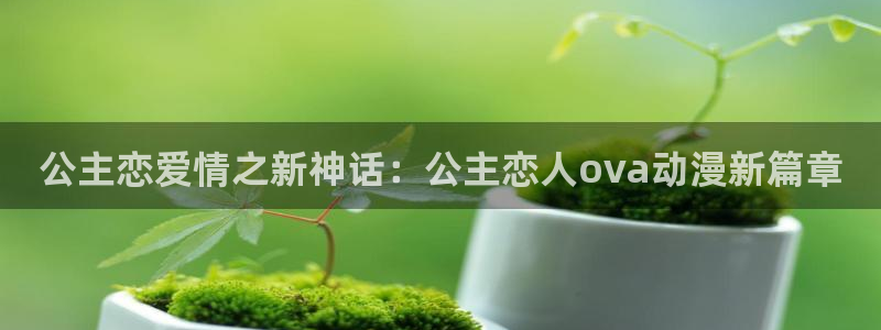 www.omofun.：公主恋爱情之新神话：公主恋人ova动漫新篇章