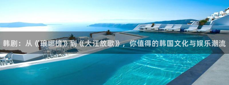 omofun.worko：韩剧：从《琅琊榜》到《大江放歌》，你值得的韩国文化与娱乐潮流