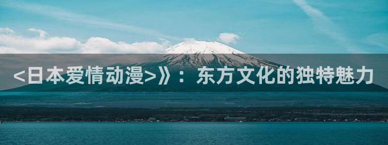 omofun动漫动漫：<日本爱情动漫>》：东方文化的独特魅力