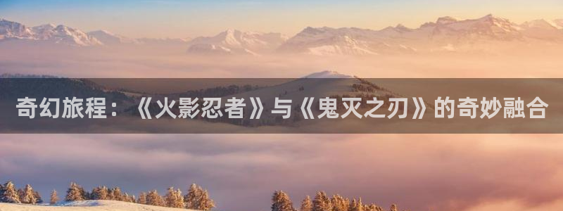 omofun在线观看：奇幻旅程：《火影忍者》与《鬼灭之刃》的奇妙融合